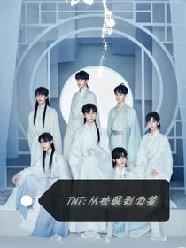 TNT：從校園到西裝