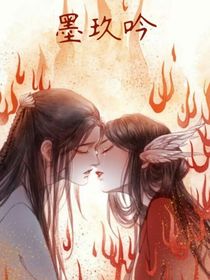 墨玖吟