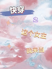 快穿之這個(gè)女主我來當(dāng)
