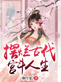 擺爛古代宮斗人生