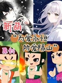 新葫：為愛永恒，所愛隔山