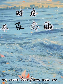 时安不及念雨