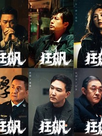 狂飙——无恙
