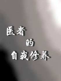 医者的自我修养