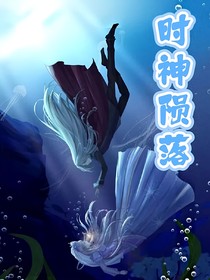 时黎：时神陨落