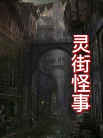 灵街怪事