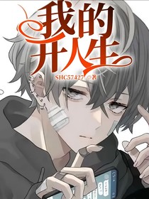 我的開人生
