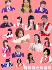 萌學(xué)園之焰潼戀