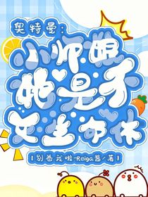 奧特曼：小師娘是不滅生命體