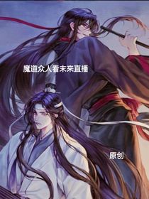 魔道众人看未来（二）