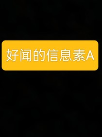 好聞的信息素A