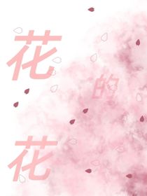 花的花