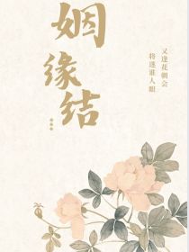 重紫之姻缘结（长月烬明篇即将开启）