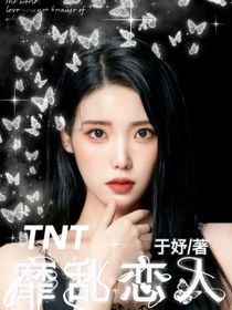 TNT：靡乱恋人