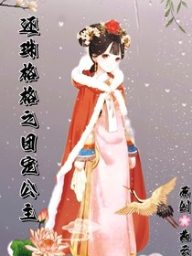 还珠格格之团宠公主