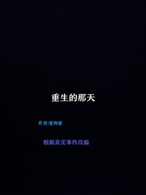重生的那天