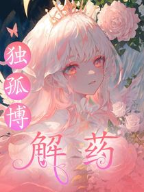 斗一：解药