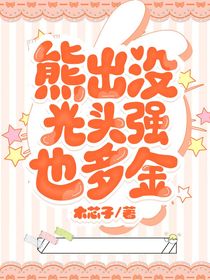 熊出没：光头强也多金