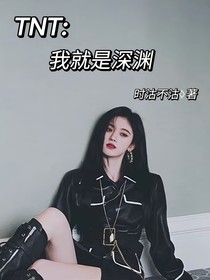 TNT：我就是深淵