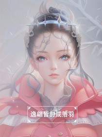 逸翩暫時成落羽