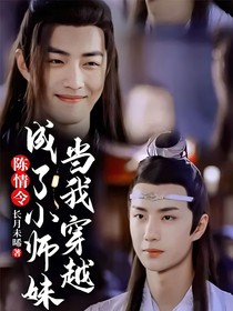 陈情令：当我穿越成了小师妹