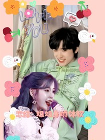 恋综：姐姐身娇体软