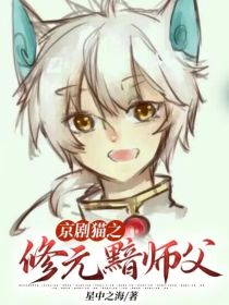 京剧猫之修元黯师父