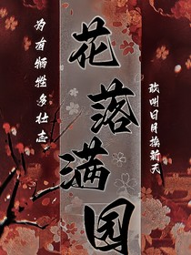花落满园