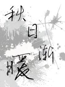 秋日渐暖