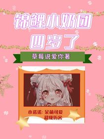 錦鯉小奶團(tuán)四歲了