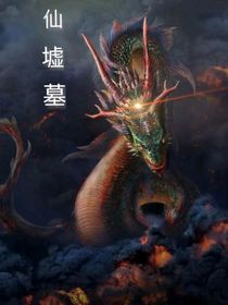 仙墟墓