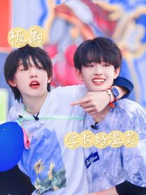 极禹：学长好温柔