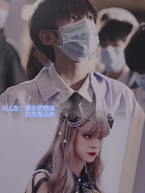 ALL左：重生后变成女生怎么办