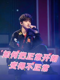 如何把正常开朗变得不正常