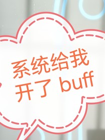 系統(tǒng)給我開了buff
