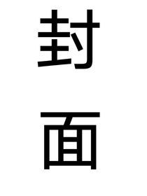 各种短篇同人