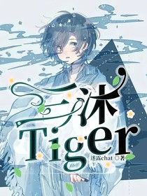 三沐Tiger