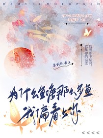 为什么鱼塘那么多鱼，我偏看上你