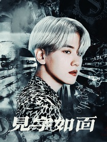 边伯贤：見字如面