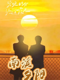 南濱夕陽
