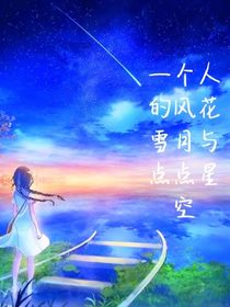 一个人的风花雪月与点点星空