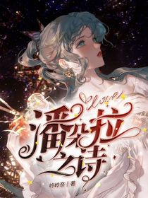 潘朵拉之诗