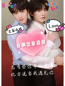 我俩恋爱超甜