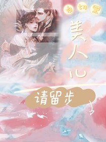 白切黑美人儿请留步