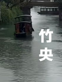 竹央