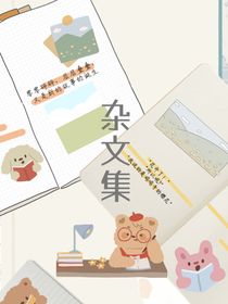 杂文随散
