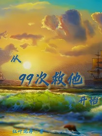 从99次救他开始