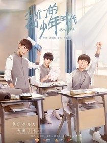 我们的少年时代2：现在是少女时代