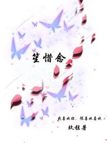 笙惜念