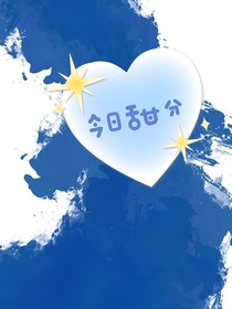 今日甜分